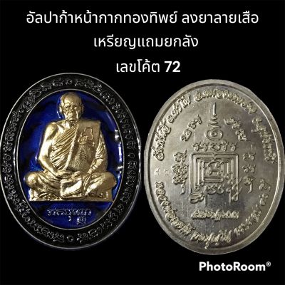 เหรียญรูปเหมือนเต็มองค์ ปฐมบทตำนาน 5 แชะ หลวงพ่อเสน่ห์ กตปุญโญ วัดพันสี อ.หนองขาหย่าง จ.อุทัยธานี อับปาก้าหน้ากากทองทิพย์ลงยาลายเสือ