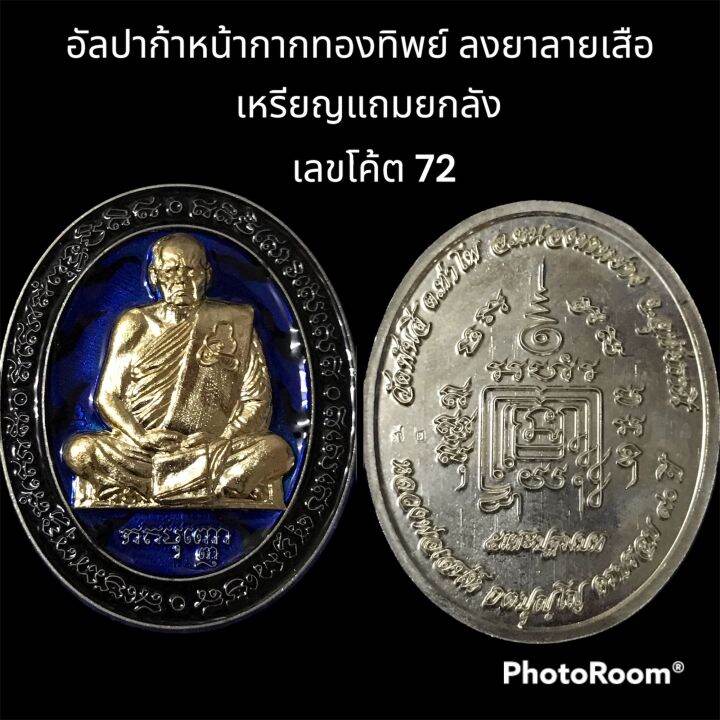 เหรียญรูปเหมือนเต็มองค์-ปฐมบทตำนาน-5-แชะ-หลวงพ่อเสน่ห์-กตปุญโญ-วัดพันสี-อ-หนองขาหย่าง-จ-อุทัยธานี-อับปาก้าหน้ากากทองทิพย์ลงยาลายเสือ