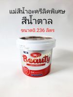 Beautyแม่สีน้ำอะครีลิค สีน้ำตาล ขนาด0.236ลิตร *ราคาถูก ช่วงแนะนำน้องสินค้าตัวใหม่