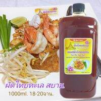 ซอสผัดไทยสยาม. PAD THAI SIAM SAUCE คู่ครัวคู่คุณ เคล็ดลับของความอร่อย 1000ml. 18-20จาน.