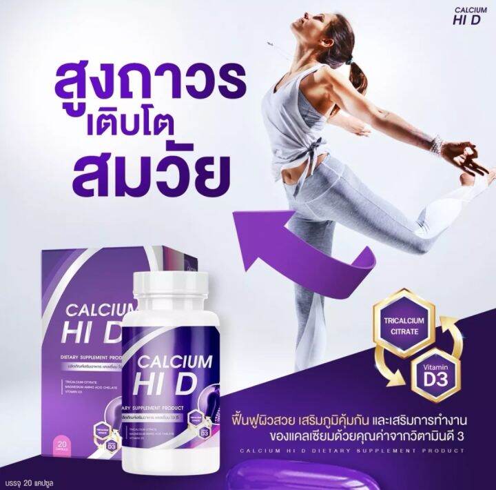 1แถม1-calcium-hi-d-แคลเซียม-hi-d-แคลเซียมไฮดี-วิตามินเพิ่มความสูง-แคลเซียมเพิ่มความสูง