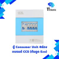 ตู้ Consumer Unit 4ช่อง เมนกันดูด (Eco) แบรนด์ CCS (รับประกัน5ปี)