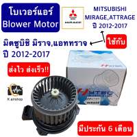 Blower โบเวอร์แอร์ มิตซูบิชิ มิราจ แอททราจ ปี2012-2017 (Hytec Mirage) BLOWER MITSUBISHI MIRAGE ATTRAGE ปี 2012-2017 โบเวอร์เป่าตู้แอร์ พัดลมตู้แอร์โบลเวอร์ มิตซู มิตซุ