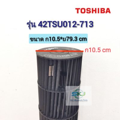 #อะไหล่แท้อะไหล่ถอด Toshiba โพรงกระรอก/ใบพัดลมคอยล์เย็นแอร์

รุ่น 42TSU012-713
ขนาด 10.5*79.3 cm