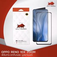 ฟิล์มกระจกกันรอย บูลอาเมอร์ OPPO Reno 10x Zoom (ออปโป้) กาวเต็ม แกร่ง ติดง่าย สัมผัสลื่น ขนาดหน้าจอ 6.6 นิ้ว