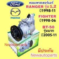 คอมแอร์ ฟอร์ด เรนเจอร์ รุ่น 1,2 ปี 1998-11 (Vinn ) MAZDA FIGHTER ปี1998-04 คอมแอร์รถยนต์ FORD RANGER หน้าคลัช มูเล่ย์ ร่อง A