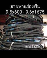 สายพาน เรียบ FM,M  (9.5) ขนาดตั้งแต่ 9.5x600 - 9.5x1675 ชนิดฟัน