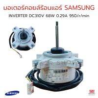 มอเตอร์คอยล์ร้อน มอเตอร์แอร์ Samsung ซัมซุง อะไหล่แอร์ แท้
INVERTER DC310V 68W 0.29A 950/r/min