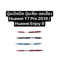 ปุ่มกด Huawei Y7 pro 2019 ปุ่ม y7pro 2019 ปุ่มกด Huawei Enjoy 9 ปุ่ม enjoy9 ปุ่มเปิดปิด ปุ่มเพิ่มเสียง ปุ่มลดเสียง ปุ่มกดข้าง ปุ่มกดนอก อะไหล่หัวเหว่ย อะไหล่มือถือ ปุ่มหัวเวย side button power button สินค้าพร้อมส่ง ส่งจากไทย ส่งไว มีประกัน