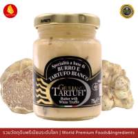 ซอสครีม ทรัฟเฟิลขาว เข้มข้น 75ก - GIULIANO TARTUFI White Truffle Sauce 75 GR