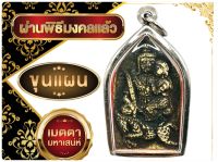 K379 พระขุนแผน ขุนแผน ขุนแผนเสน่ห์ ขุนแผนอุ้มนาง หลัง กุมารทอง เรียกทรัพย์ กุมารทอง พระขุนแผนแรงๆ ขนาด 3.5X4.5 ซม. กรอบพระ สแตนเลสแท้