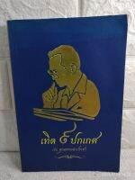 เทิด 9 ๙ ปกเกศ 70 ๗๐ คุณธรรมนำประชา  : ศูนย์คุณธรรม  ในหลวงรัชกาลที่ 9  พระราชดำรัส  คำสอน