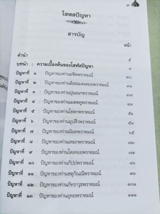 บันทึกธรรม-3-รส-หลวงพ่อจำรัส-จิรวโส-โสฬสปัญหา-นรก-เปรต-สวรรค์-ปัญหาพระยามิลินท์