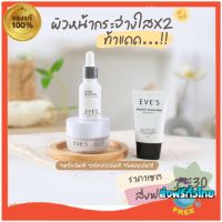 Eves ‼️ ส่งฟรี?สลายฝ้า หน้าใส ได้ 3 ชิ้น เซตหน้าใส x2 ไม่กลัวแสง ครีมเจลอีฟส์ รกม้า กันแดดอีฟส์