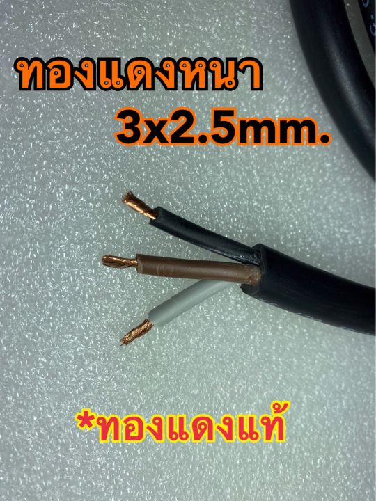 สายไฟ-ปลายเปลือย-ac-power-หนา-3x2-5mm-มี-มอก-ทองแดงแท้-ผลิตในไทย-ปลายเปลือย