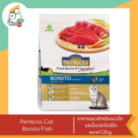 Perfecta Cat Bonito Fish อาหารแมว สำหรับแมวโต รสเนื้อปลาโบนิโต ขนาด 1.2kg.