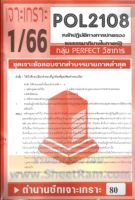 ชีทราม  POL2108 ชุดเจาะเกราะหลักปฏิบัติการทางการปกครองและธรรมาภิบาลในภาครัฐ (เจาะเกราะ 1/66)