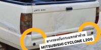 ยางรองฝาท้าย กระบะท้าย ยางรองฝาท้าย ยางรองฝากระบะ Mitsubishi Cyclone L200 ไซโคลน