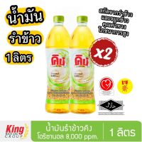 น้ำมันรำข้าว 100% คิง 1 ลิตร x2 ขวด King Rice Bran Oil with 8,000 ppm Oryzanol 1 Liter x2