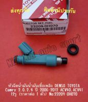 หัวฉีดน้ำมันน้ำมันเชื้อเพลิง DENSO TOYOTA Camry 2.0.2.4 ปี 2006-2012 ACV40,ACV41 12รู (ราคาต่อ 1 ตัว) NO:23209-0H070