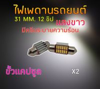 ไฟเพดานรถยนต์ 31 mm 12 ชิพ SMD แสงสีขาว (2 หลอด) มีครีบระบายความร้อน ชิพรุ่นใหม่สว่างกว่าเดิม