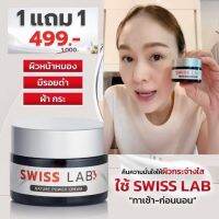 ?1 แถม 1 ส่งฟรี?ครีมสวิสแล็บอาตุ่ย SWISS LAB จบปัญหาผิวเสื่อมโทรม ฝ้า กระ จุดด่างดำ ผิวหน้ากระจ่างใส ชุ่มชื้น ขนาด 30g