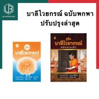 คู่มือ บาลีไวยากรณ์ ฉบับกระเป๋า (นักเรียนชั้น ประโยค 1-2 และ ป.ธ.3) บาลี ฉบับเอาไว้ท่องจำสูตรบาลี UBMARKETING