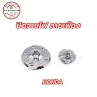 ปิดจานไฟ Honda และ W-110i ลายเฟือง สแตนเลส? (ราคาต่อชิ้น)