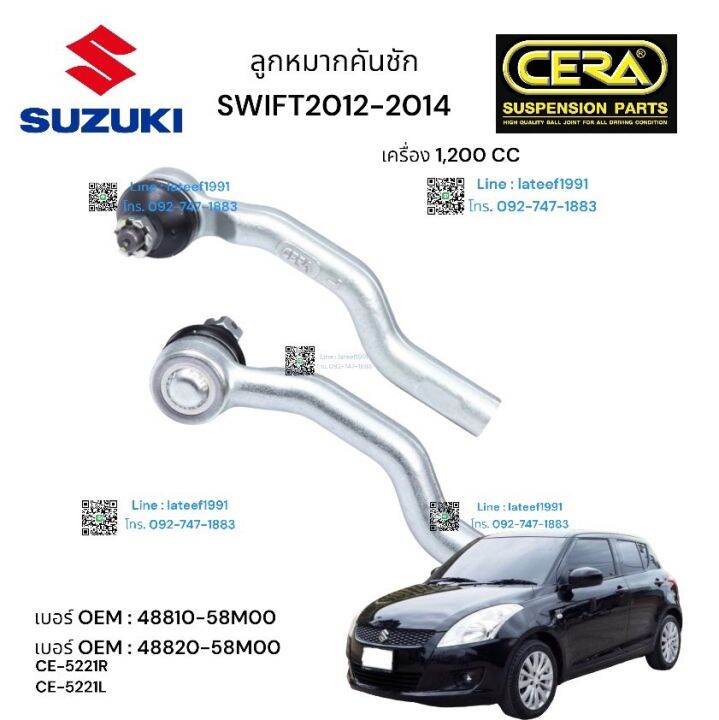 ลูกหมากคันชัก-รถยี่ห้อ-suzuki-swif-ลูกหมากคันชัก-อีซซุ-สวิฟ-รุ่น-1200-cc-ปี-2012-2014-จำนวน-1-คู่-brand-cera-oem-48820-58mo-oem-48820-58moo-ce-522-1-r-ce-522-1-l-รับประกันคุณภาพผ่าน-100-000-กิโลเมตร