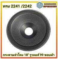 กระดาษลำโพง 18" รูวอยส์ 99mm ขอบผ้า 3 ลอนถี่ ทรง 2241 / 2242  ความกว้าง 45 cm. ความสูง 12 cm.