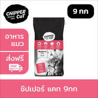 [ส่งฟรี] ชิปเปอร์แคท 1สี อาหารแมว (9กก) / CHIPPER CAT อาหารแมวแบบแห้ง ชนิดเม็ด