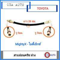 สายอ่อนครัช สายอ่อนคลัทซ์ ล่าง TOYOTA ไมตี้ ไมตี้เอ็กซ์ MightyX