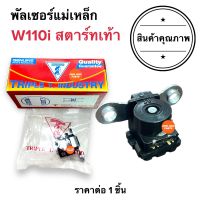 พัลเซอร์คอยล์ W110i (สตาร์ทเท้า) / Wave110i เท้า TRIPLE T. พลัชเชอร์ คอยล์แม่เหล็ก พัชเชอคอย