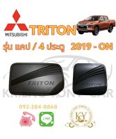 ครอบฝาถังน้ำมัน มิตซูบิชิ ไทรทัน ปี 2019 - ปัจจุบัน รุ่นแคป /4 ประตู สีดำ Mitsubishi TRITON 2019 - ON