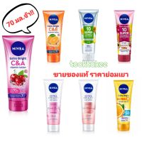 NIVEA Body lotion นีเวีย วิตามินโลชั่น โลชั่นทาตัว บำรุงผิว ขนาด70มล