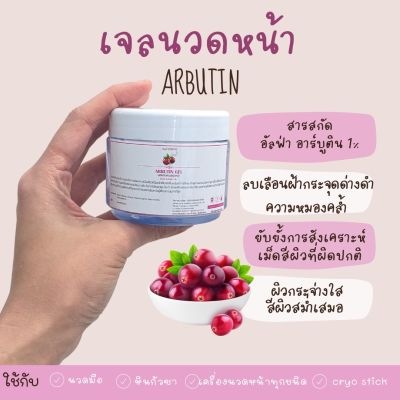 อาร์บูติน เจล 200 ml