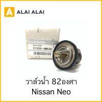 【D002】วาล์วน้ำ Nissan Neo 82องศา OEM