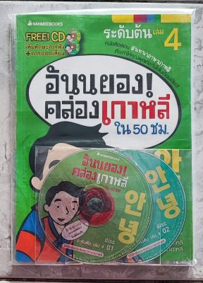 อันนยอง! คล่องเกาหลี ใน 50&nbsp; ชั่วโมง เล่ม 4

Free CD เพิ่มทักษะการฟัง และการออกเสียง