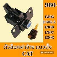 ตัวล็อค ฝาข้าง แนวตั้ง แคท CAT E305 E305.5 E306 E307 E308 ล็อคประตูข้าง เบ้าล็อคฝาข้าง #อะไหล่รถขุด #อะไหล่รถแมคโคร