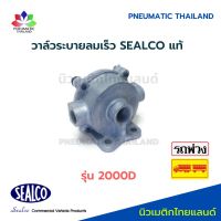 วาล์วไล่ลมเร็ว วาล์วระบายลมเร็ว 2000D SEALCO แท้ Quick Release Valve