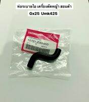 ท่อระบาย GX25 Umk425 ฮอนด้า แท้ เครื่องตัดหญ้า honda ท่อหายใจ ท่อระบายไอ อะไหล่ตัดหญ้า ท่อน้ำมัน สายน้ำมัน สายอากาศ