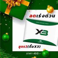 สูตรดื้อ2 เอสซีเครทแบรนด์ X3