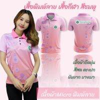 เสื้อกีฬา เสื้อพิมพ์ลาย สีชมพู สกรีนตรากระทรวงสาธารณสุข