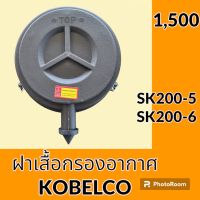 ฝาเสื้อกรองอากาศ โกเบ KOBELCO SK 200-5 sk200-6 ฝาหม้อกรองอากาศ #อะไหล่รถขุด #อะไหล่รถแมคโคร