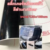 สติ๊กเกอร์หลังคาแก้ว สีดำเงา Alicar แท้ 100% สำหรับตกแต่งรถ ขนาด 135cm x 100cm