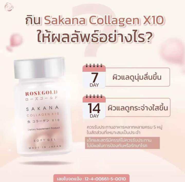 sakana-collagen-x10-ซาคานะ-คอลลาเจน-โรสโกลด์-1กระปุก14เม็ด