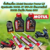 น้ำมันเครื่อง HONDA FORZA 300 Motul Scooter Power LE Synthetic  4T 5W-40 สังเคราะห์100% ชุดใหญ่