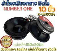 ลำโพงเสียงกลาง มิดโล ขนาด 10นิ้ว NUMBER ONE รุ่น N-10190PA ลำโพงมิดโล mid low แม่เหล็ก190x20มิล ว้อย75มิล กำลังขับ1000วัตต์ ความต้านทาน8โอห์ม เสียงดังชัด แรงๆ ลอยไกล เสียงดี จำนวน1ดอก?