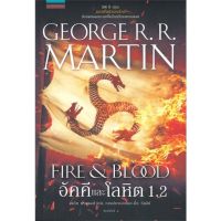 ขายหนังสือมือหนึ่ง แปลไทย อัคคีและโลหิต 1.2 FIRE &amp; BLOOD ผู้เขียน: จอร์จ อาร์. อาร์. มาร์ติน ราคา 449 บาท