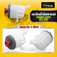 กระป๋องน้ำมันเพาเวอร์ Honda Civic ES 01-05 ไดเม่นชั่น ใหม่คุณภาพดี